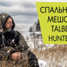 Спальный мешок HUNTER -30°С, TALBERG 
